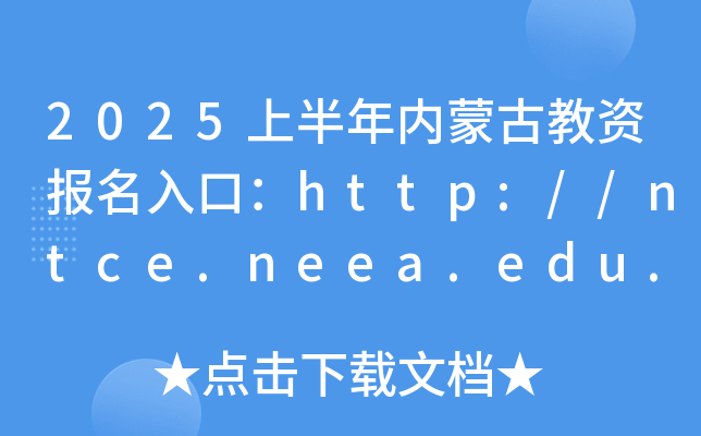 2025上半年内蒙古教资报名入口：http://ntce.neea.edu.cn（已开通）