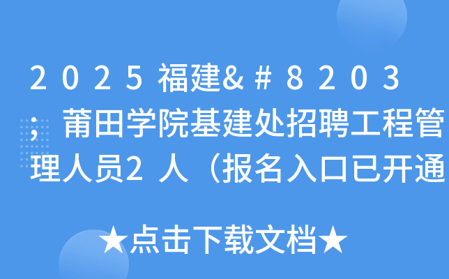 2025福建​莆田学院基建处招聘工程管理人员2人（报名入口已开通）