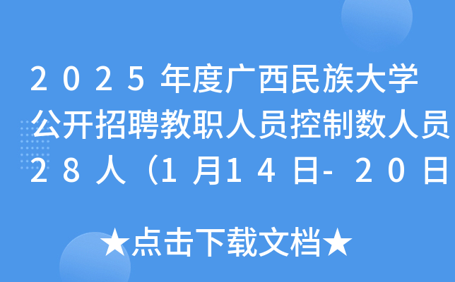 2025年度广西民族大开云kaiyun(中国)公开招聘教职人员控制数人员28人（1月14日-20日报名）