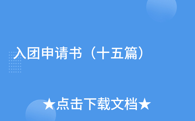 入团申请书（十五篇）