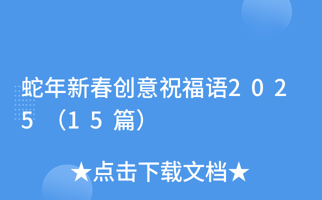 蛇年新春创意祝福语2025（15篇）