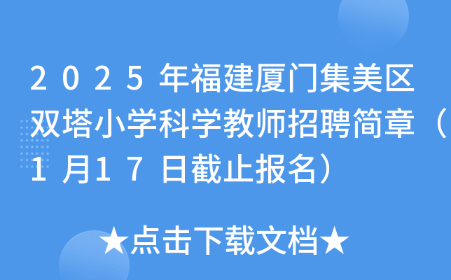 2025年福建厦门集美区双塔小开云kaiyun(中国)科开云kaiyun(中国)教师招聘简章（1月17日截止报名）