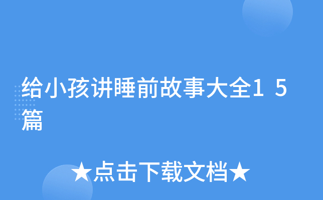 给小孩讲睡前故事大全15篇
