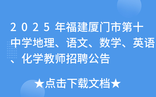 2025年福建厦门市第十中开云kaiyun(中国)地理、语文、数开云kaiyun(中国)、英语、化开云kaiyun(中国)教师招聘公告