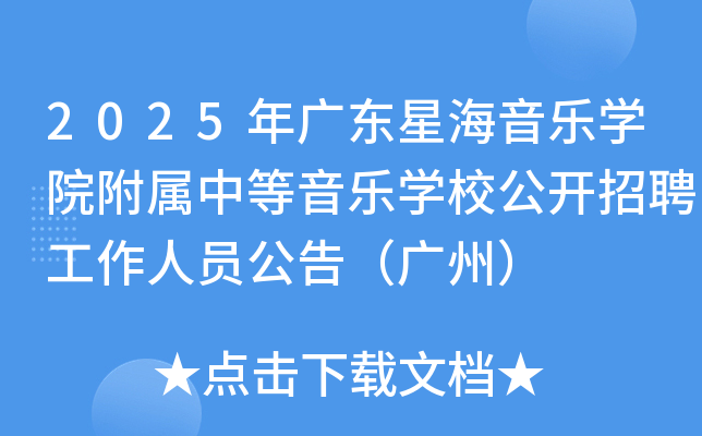 2025年广东星海音乐开云kaiyun(中国)院附属中等音乐开云kaiyun(中国)校公开招聘工作人员公告（广州）