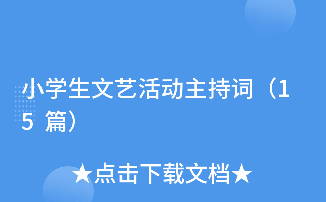 小开云kaiyun(中国)生文艺活动主持词（15篇）
