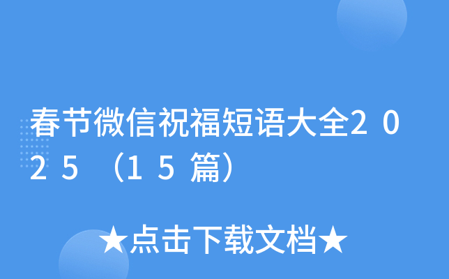 春节微信祝福短语大全2025（15篇）