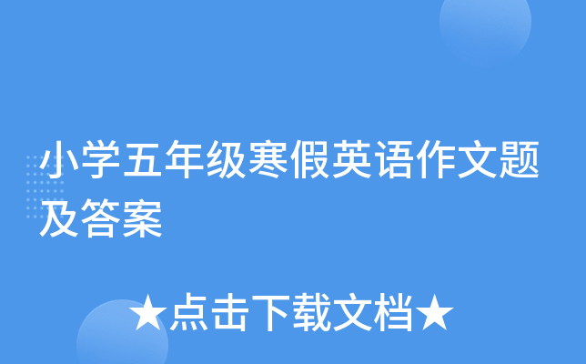 小学五年级寒假英语作文题及答案