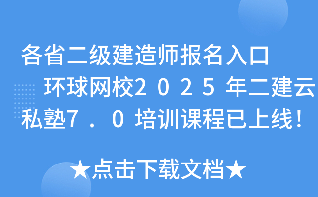 各省二级建造师报名入口  环球网校2025年二建云私塾7.0培训课程已上线！
