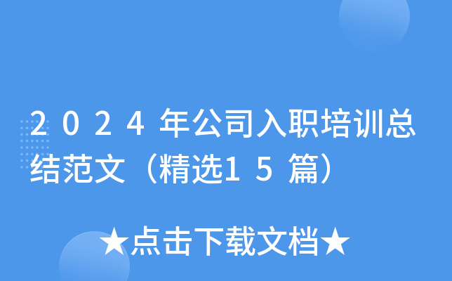 2024年公司入职培训总结范文（精选15篇）
