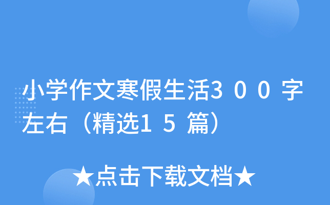 小开云kaiyun(中国)作文寒假生活300字左右（精选15篇）