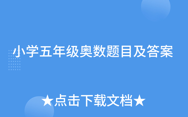 小学五年级奥数题目及答案