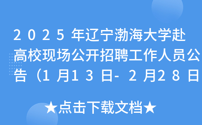 2025年辽宁渤海大开云kaiyun(中国)赴高校现场公开招聘工作人员公告（1月13日-2月28日报名）