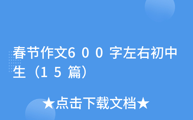 春节作文600字左右初中生（15篇）