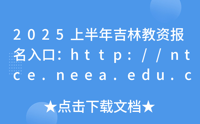 2025上半年吉林教资报名入口：http://ntce.neea.edu.cn（已开通）