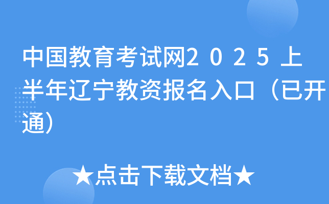 中国教育考试网2025上半年辽宁教资报名入口（已开通）