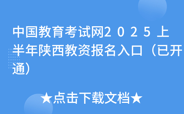 中国教育考试网2025上半年陕西教资报名入口（已开通）