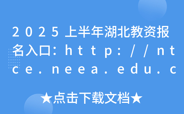 2025上半年湖北教资报名入口：http://ntce.neea.edu.cn（已开通）