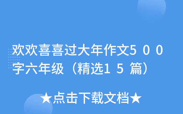 欢欢喜喜过大年作文500字六年级（精选15篇）