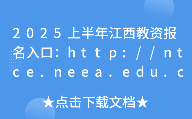 2025上半年江西教资报名入口：http://ntce.neea.edu.cn（已开通）