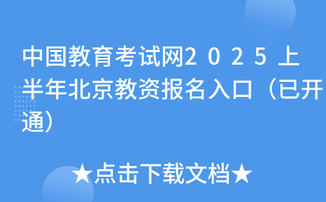 中国教育考试网2025上半年北京教资报名入口（已开通）