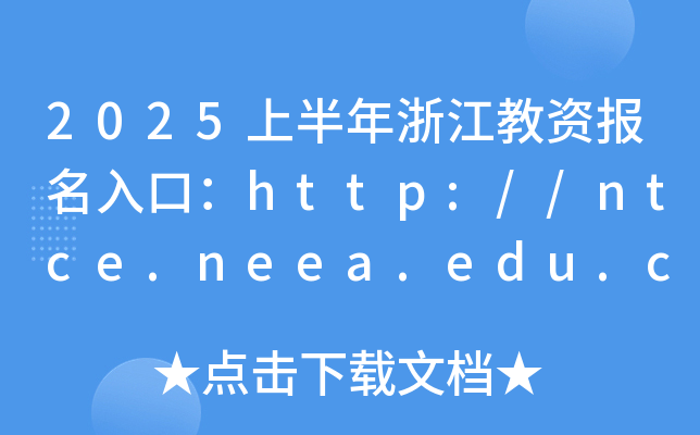 2025ϰ㽭Yڣhttp://ntce.neea.edu.cn_ͨ