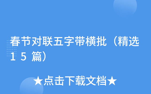 春节对联五字带横批（精选15篇）