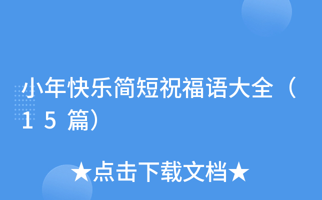 小年快乐简短祝福语大全（15篇）