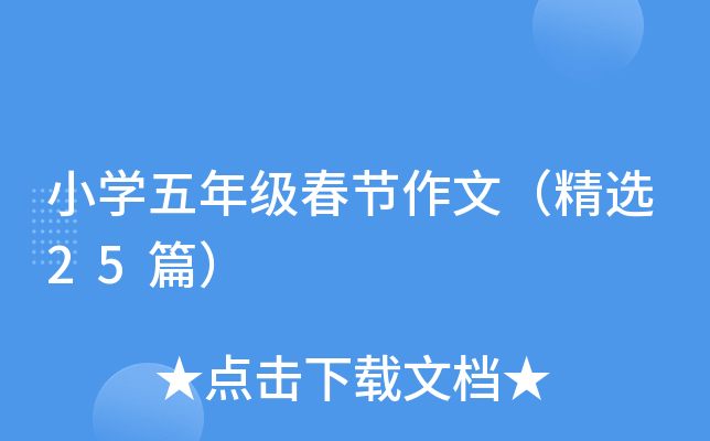 小开云kaiyun(中国)五年级春节作文（精选25篇）