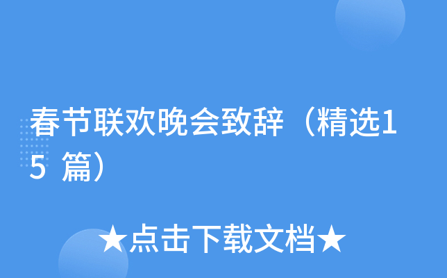 春节联欢晚会致辞（精选15篇）