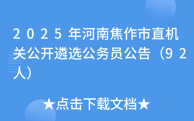 2025年河南焦作市直机关公开遴选公务员公告（92人）