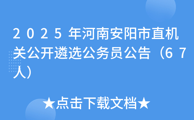 2025年河南安阳市直机关公开遴选公务员公告（67人）