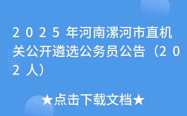 2025年河南省直机关公开遴选公务员公告（202人）