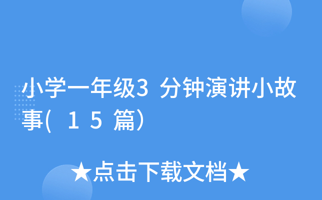 小开云kaiyun(中国)一年级3分钟演讲小故事(15篇）