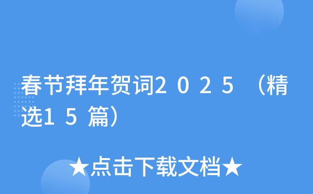 春节拜年贺词2025（精选15篇）