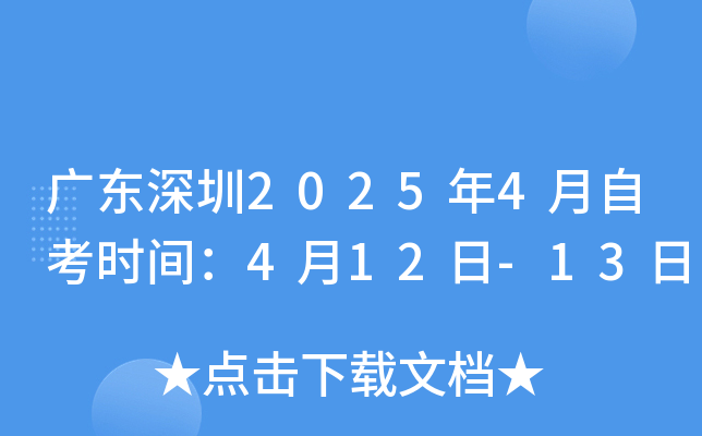 广东深圳2025年4月自考时间：4月12日-13日