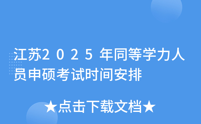 江苏2025年同等开云kaiyun(中国)力人员申硕考试时间安排