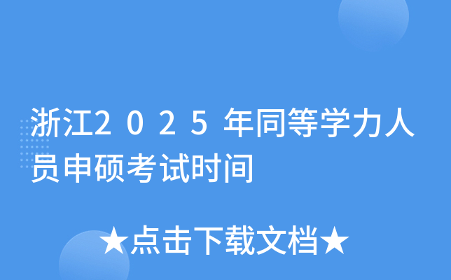 㽭2025ͬȌW(xu)ˆTTԇrg