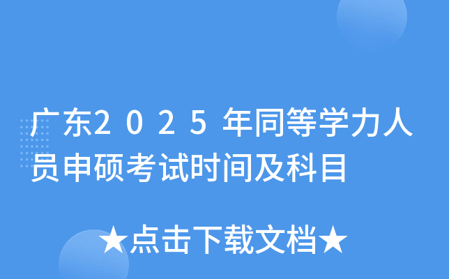 广东2025年同等开云kaiyun(中国)力人员申硕考试时间及科目