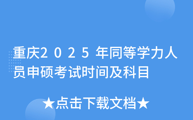 重庆2025年同等开云kaiyun(中国)力人员申硕考试时间及科目