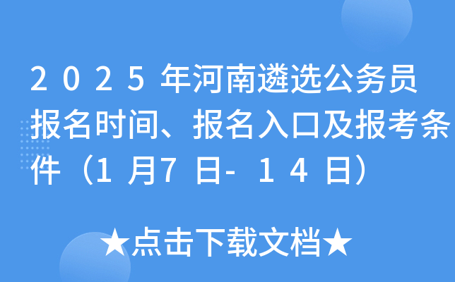 2025年河南遴选公务员报名时间、报名入口及报考条件（1月7日-14日）