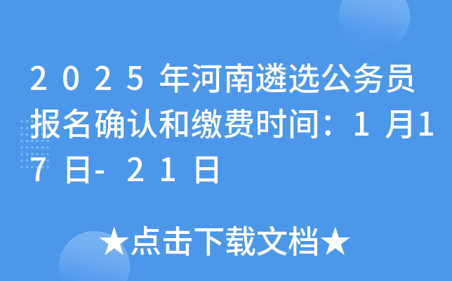 2025年河南遴选公务员报名确认和缴费时间：1月17日-21日