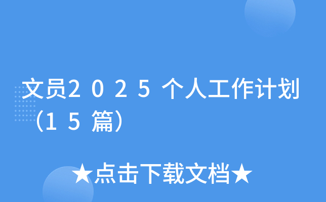 文员2025个人工作计划（15篇）