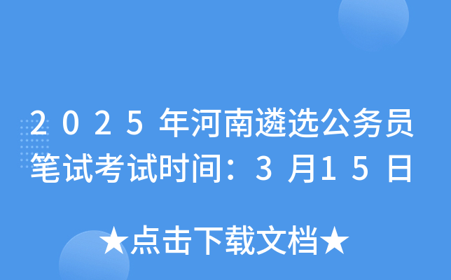 2025年河南遴选公务员笔试考试时间：3月15日