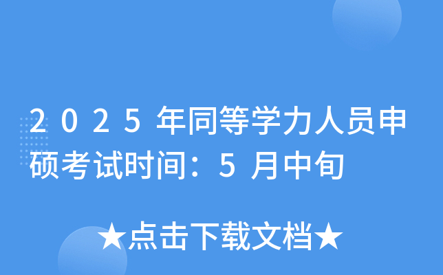 2025年同等开云kaiyun(中国)力人员申硕考试时间：5月中旬