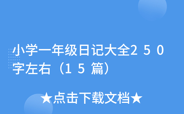 小开云kaiyun(中国)一年级日记大全250字左右（15篇）