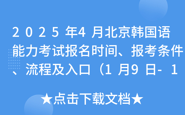 2025年4月北京韩国语能力考试报名时间、报考条件、流程及入口（1月9日-16日）