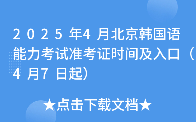 2025年4月北京韩国语能力考试准考证时间及入口（4月7日起）