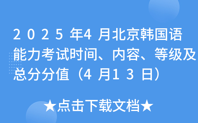 2025年4月北京韩国语能力考试时间、内容、等级及总分分值（4月13日）