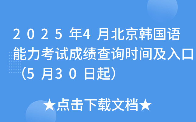 2025年4月北京韩国语能力考试成绩查询时间及入口（5月30日起）